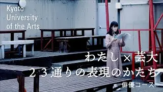 学生が語る俳優コース｜自分と向き合いながら、例えばそれがダメな自分だったとしても、役に落とし込んでいくことができるんじゃないかと思って｜京都芸術大学 23人のストーリー vol.１７ 宇山 月紀乃