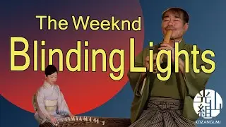 Blinding Lights / The Weeknd 和楽器バージョン  TikTokダンスで大流行・大バズりしたヒット曲