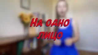На одно лицо - W9D4 - Common Russian  Phrases - Russian vocabulary lesson &ndash; learn Russian