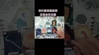 你们是彻底结束还是会在见面。一起来看#雷诺曼#梅花#塔罗