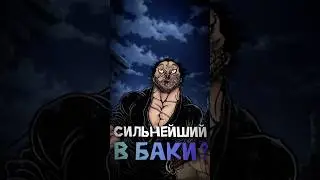 Мусаси самый сильный персонаж? #baki #боецбаки #bakihanma #anime #manga  #аниме #jackhanma
