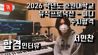 2026 호원대학교 실용음악과 뮤직프로덕션 - 미디 수시합격 서민찬 수강생 인터뷰