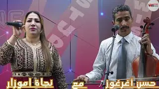 جديداستوديو ويسلان الفنانة نجاة اموزار مع الفنان حسن اغرغوز0662828899