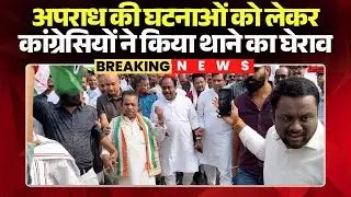 Raipur News: कांग्रेसियों ने मुजगहन थाने का किया घेराव। इलाके के अफसरों को सौंपा ज्ञापन