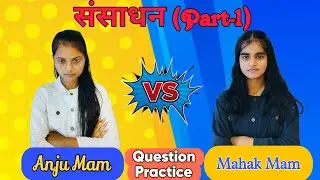 संसाधन (Question Series) (Part-1)||Anju Mam V/S Mahak Mam||