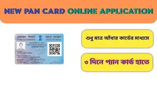 New PAN Card Apply Online 2026 | UTI PSA Portal দিয়ে নতুন PAN Card আবেদন করার সহজ পদ্ধতি