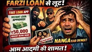 Reality of some loan applications | Fraud/Fake loan apps |  हर कही से लोन लेना खतरनाक !