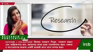 ircb এর কাজের ধরণ I গবেষণা শিখুন, গবেষণা করুন এবং পাব্লিকেশনে যান I Author / Co-author I Publication