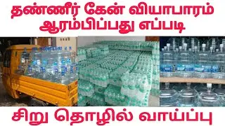 Water Can Supply business| Mineral water business profit | Water bottle business idea | Serutholil