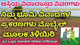 Land Dispute Case Information | View Dispute Case Information In Kannada |ಭೂಮಿಯ ವಿವಾದಾಸ್ಪದಗಳ ವಿವರಗಳು