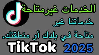 حل مشكلة تيك توك: خدماتنا غير متاحة في بلدك 2025