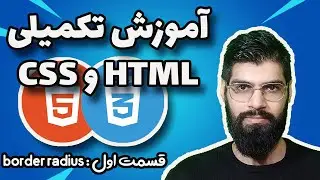آموزش تکمیلی HTML و CSS : border radius