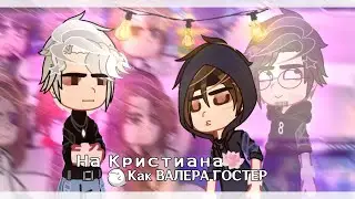 Реакция Пустые на Кристиана как Валера Гостер #6