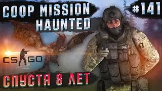 Coop Mission Haunted - Спустя 8 лет \ Полное прохождение карты из мастерской CS:GO от Bloodearth
