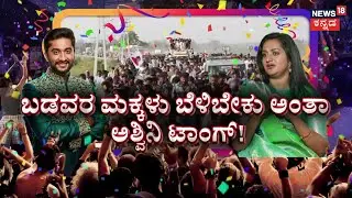 Bigg Boss Season 12 Winner Gilli Nata | ಮುಖವಾಡದ ಮಾತು.. Ashwini ಟಾಂಗ್‌‌! | News18 Kannada