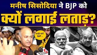 CBI Chargesheet Case में BJP पर जमकर बरसे Manish Sisodia | AAP Vs BJP | MCD Elections