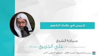 الشيخ علي الجزيري || الخوض في علامات الظهور