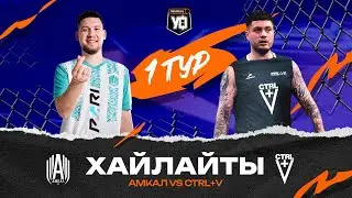 AMKAL vs CTRL+V | Первый тур Летнего Сезона | Хайлайты матча 