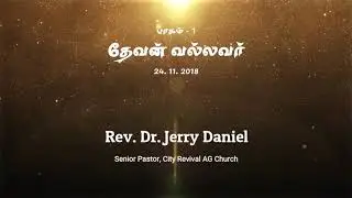 தேவன் வல்லவர் பாகம் - 1/ பாஸ்டர். ஜெரி டேனியல்/ City Revival AG Church
