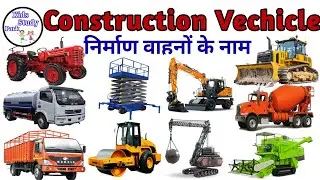Vehicle Name in Hindi and English |Construction Vehicles Name | vehicles used for construction