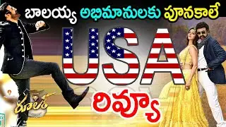 Balayya Ruler movie USA Public Talk | Rular USA Review | Rular Movie Public Talk |TFI MEDIA