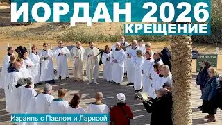 Крещение Господне | Иордан - священная река