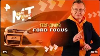 Тест драйв Ford Focus &mdash; Минтранс 03 12 2025   смотреть видео онлайн от &laquo;Минтранс&raquo; в хорошем качестве