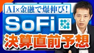 【米国株】SoFiが黒字8期連続へ！年初来+80％の爆伸び株、Q3決算でどこまで上がる!?