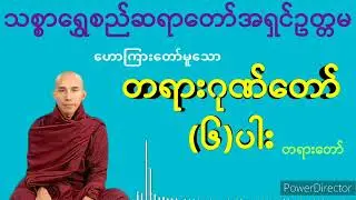 တရားဂုဏ်တော်(၆)ပါး