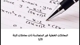 معادلات تفاضلية عادية - محاضرة 11 - المعادلات الخطية غير المتجانسة ذات معاملات ثابتة - 1/3