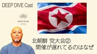 138北朝鮮党大会　なぜ遅延とわかる？
