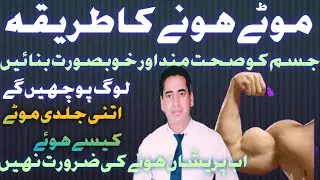 Dublapan, pichke gal Ka 100% Ilaj |Mota Hone Ka Asan Tarika |How to gain Weight without Side effects