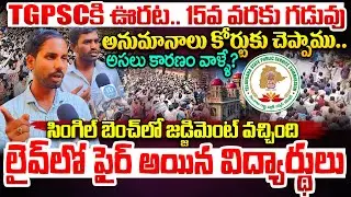 Telangana Group 1 Students Protest | High Court Stay 15th Date | Students Interview|TGPSC New Update