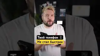 😳Ваш новый телефон не стал быстрее⚡️
