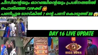 പണിപ്പുര Task ൽ 7 പണി കൊടുത്ത്&zwnj; BB 😱 | Day 16 LIVE UPDATE 
