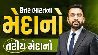 ઉત્તર ભારતના મેદાનો 🌾 અને તટીય મેદાનો 🌊 | Indian Geography One Shot | Police | PSI 2026