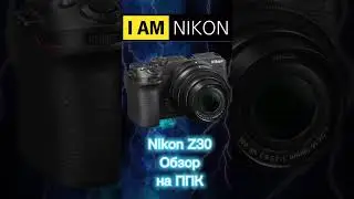 Nikon Z30 и Nikon Z50 #Shorts Обзор на канале