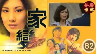 TVB 經典劇集 家變 82/110 | 汪明荃、任達華、鄧碧雲、白文彪、南紅、夏雨 、謝月美| 粵語中字 | TVB 1977