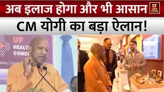 CM Yogi Adityanath Speech: UP बनेगा भारत का नया MedTech Capital! जानिए CM Yogi का प्लान | Lucknow