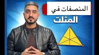 اتدرب واحل مسائل درس المنصفات في المثلث الصف التاسع || الاستاذ راشد الفاعوري