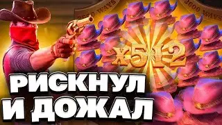 РИСК ОПРАВДАЛСЯ! ЗАНОС В WILD BOUNTY SHOWDOWN! ВИЛД БАУНТИ ШОУДАУН! ЗАНОСЫ НЕДЕЛИ! ПГ СОФТ!