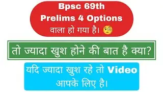 Bpsc integreted Prelims will be 4 optionable.|| यह खुशी की बात है या  दुःखी की? 🤔