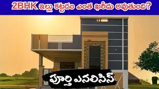 28x45 (140 గజాలు) లో 2BHK ఇల్లు కట్టడానికి మొత్తం ఖర్చు | House Construction Cost Estimation Telugu