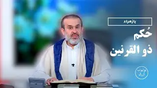 دولة ذو القرنين الارضية السماوية  تقرب الصورة لدولة الحجة بن الحسن صلوات الله عليه // الاستاذ الغزي