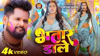 #Video | भतार डाले | #Tuntun_Yadav | Bhatare Hawe | #Bhojpuri Holi Song 2026