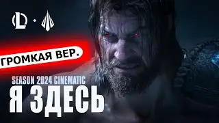 Still Here &ndash; League of Legends| НА РУССКОМ