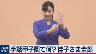 手話甲子園て何？佳子さま手話 完全版…【皇室ちょっといい話】(９)（2020年10月2日）