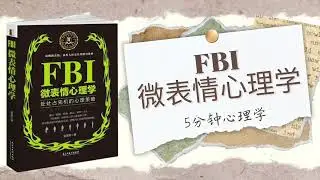 【有声书】《FBI微表情心理学》1｜【Chinese Book】FBI Micro Expressions｜【S&Aacute;CH N&Oacute;I】Đọc Vị T&acirc;m l&yacute; qua Biểu Hiện của FBI