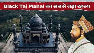 Black Taj Mahal Mystery: Where Did It Disappear? | Untold Indian History 🏛️