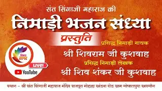भव्य निमाड़ी भजन संध्या || गायक शिवराम जी कुशवाह ग्राम गोपालपुरा खरगौन